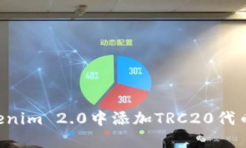 如何在Tokenim 2.0中添加TRC20代币：详尽指南