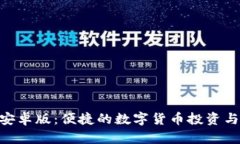 Tokenim安卓版：便捷的数字货币投资与管理工具