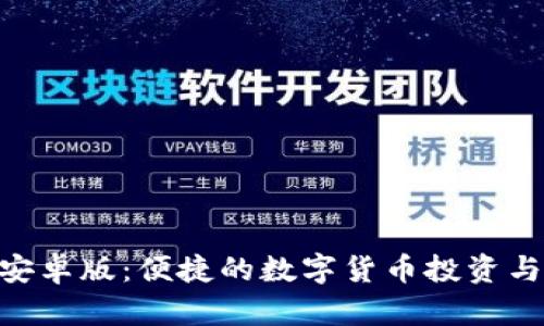 Tokenim安卓版：便捷的数字货币投资与管理工具