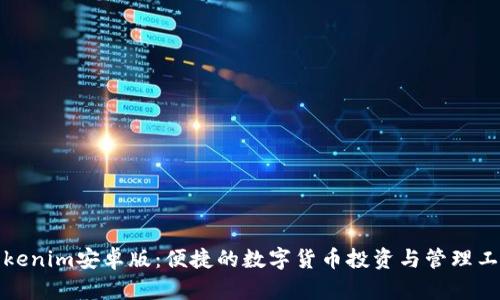 Tokenim安卓版：便捷的数字货币投资与管理工具