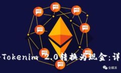 如何将Tokenim 2.0转换为现金：详尽指南