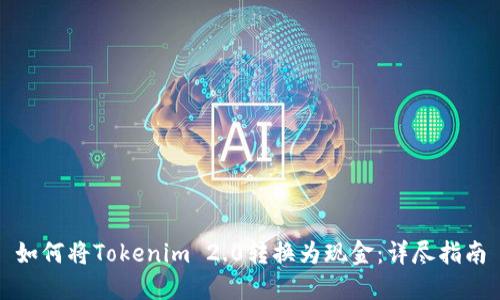 如何将Tokenim 2.0转换为现金：详尽指南