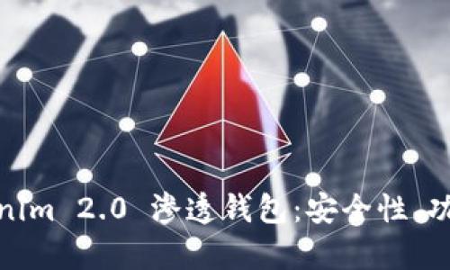 全面解析Tokenim 2.0 渗透钱包：安全性、功能与用户体验