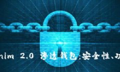 全面解析Tokenim 2.0 渗透钱包：安全性、功能与用
