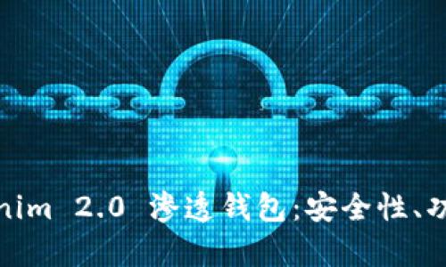全面解析Tokenim 2.0 渗透钱包：安全性、功能与用户体验
