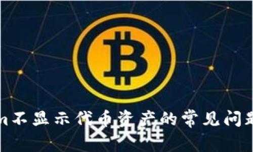 解决Tokenim不显示代币资产的常见问题与解决方案