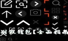 如何辨别假钱包？全面指南与技巧