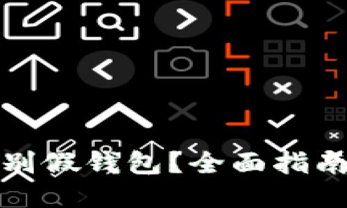 如何辨别假钱包？全面指南与技巧
