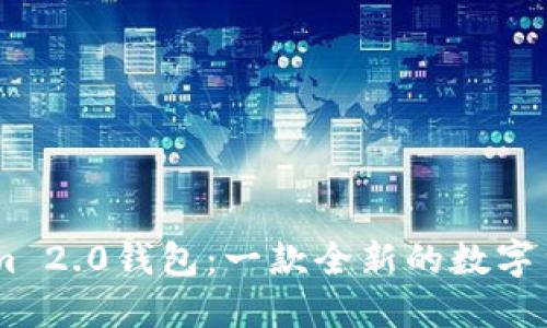 biatiTokenim 2.0钱包：一款全新的数字货币管理工具