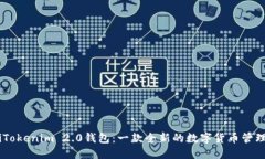 biatiTokenim 2.0钱包：一款全新的数字货币管理工具