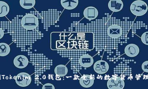 biatiTokenim 2.0钱包：一款全新的数字货币管理工具