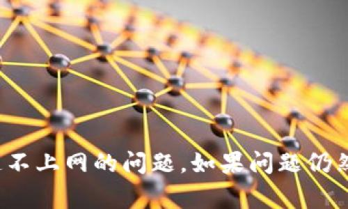您提到的“tokenim连不上网”可能是指与某种设备或应用程序（如 Tokenim 或某种代币管理软件）连接互联网时遇到问题。以下是可能导致连接问题的几个常见原因和解决方案。

### 常见原因和解决方案

1. **网络连接问题**
   - 确保您的设备连接到稳定的Wi-Fi或移动数据网络。可以尝试重启路由器或重新连接Wi-Fi。

2. **应用更新**
   - 确保您使用的 Tokenim 应用程序是最新版本。有时，旧版本可能会导致兼容性问题。

3. **设备问题**
   - 重新启动您使用的设备，例如手机或电脑，可能有助于解决临时故障。

4. **服务器问题**
   - 如果 Tokenim 的服务器出现问题，您可能无法连接到网络。可以查看官方网站或社交媒体获取最新信息。

5. **防火墙和安全设置**
   - 有时，设备的防火墙或安全设置可能阻止应用连接互联网。检查并调整设置以允许 Tokenim 访问网络。

6. **VPN 和代理设置**
   - 如果您正在使用 VPN 或代理，这可能会导致连接问题。尝试断开 VPN 或代理再试一次。

7. **重新安装应用**
   - 如果以上步骤无效，可以尝试卸载并重新安装 Tokenim 应用程序。

### 结论
通过检查上述常见问题和解决方案，您可以更好地诊断和解决 Tokenim 连不上网的问题。如果问题仍然存在，建议联系 Tokenim 的客户支持以获得进一步的帮助。