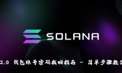 Tokenim 2.0 钱包账号密码找回指南 - 简单步骤教你