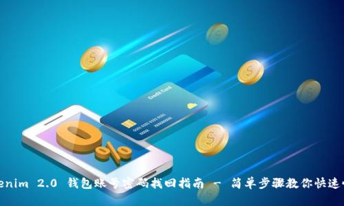 Tokenim 2.0 钱包账号密码找回指南 - 简单步骤教你快速恢复