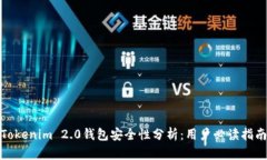 Tokenim 2.0钱包安全性分析：用户必读指南