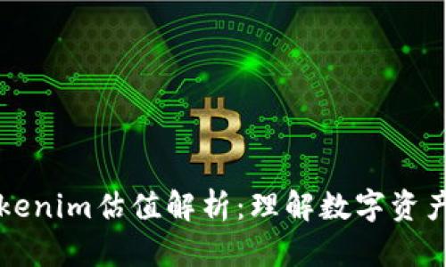 ### Tokenim估值解析：理解数字资产的新趋势