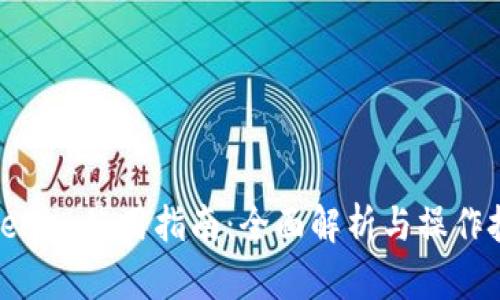Tokenim使用指南：全面解析与操作技巧
