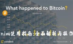 Tokenim使用指南：全面解析与操作技巧