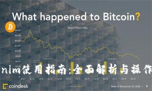 Tokenim使用指南：全面解析与操作技巧