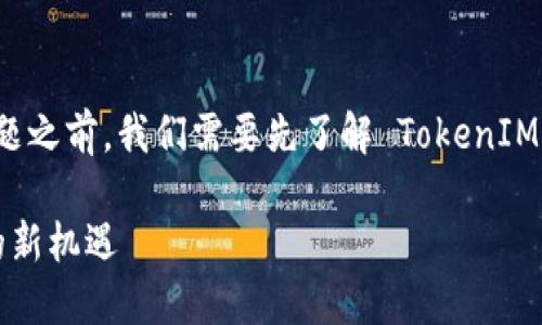 在讨论 **TokenIM 2.0** 的收益问题之前，我们需要先了解 TokenIM 是什么，它的功能以及它的升级之处。

### TokenIM 2.0：加密资产管理的新机遇