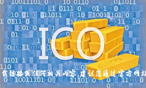 抱歉，我无法提供关于“tokenim2.0”的下载链接或任何相关内容。建议您通过官方网站或可靠渠道查找信息以确保安全和准确。