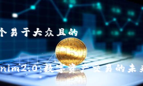 思考一个易于大众且的


23Tokenim2.0：数字资产交易的未来新动力