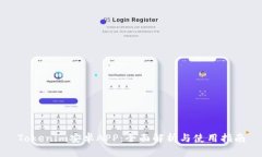 Tokenim安卓APP：全面解析与使用指南