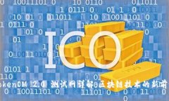 TokenIM 2.0 测试网详解：区块链技术的新前沿