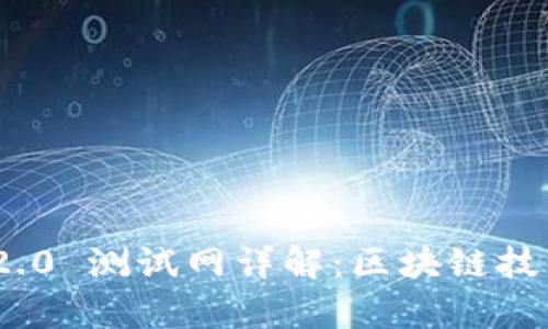 TokenIM 2.0 测试网详解：区块链技术的新前沿