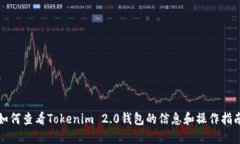如何查看Tokenim 2.0钱包的信息和操作指南