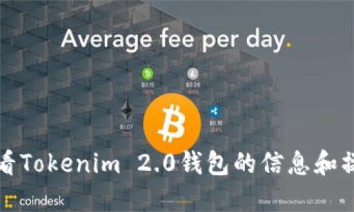 如何查看Tokenim 2.0钱包的信息和操作指南