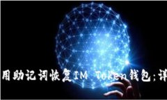 如何使用助记词恢复IM Token钱包：详细指南