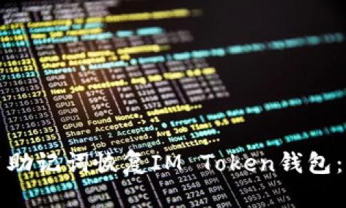 如何使用助记词恢复IM Token钱包：详细指南