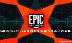 在区块链和加密货币的世界中，＂token＂（代币）