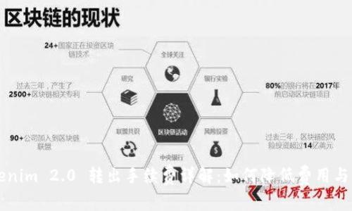 Tokenim 2.0 转出手续费详解：如何降低费用与交易