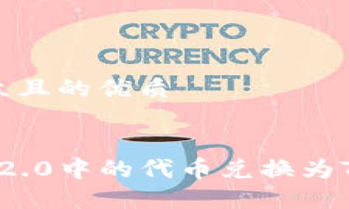 思考一个易于大众且的优质


如何将TokenIm 2.0中的代币兑换为TRX：详细操作指南