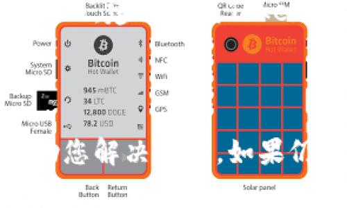 在加密货币和区块链的世界中，Tokenim 是一个常用的代币管理平台。如果您在尝试将FIL币（Filecoin）添加到Tokenim中时遇到问题，可能是由多个因素造成的。以下是一些可能的原因及其解决方案。

### 可能的原因及解决方案

#### 1. **不支持的代币格式**

Tokenim可能不支持某些特定格式的代币，或许FIL的合约地址未被正确识别。确保您使用的是官方的FIL代币合约地址。

**解决方案**: 检查Filecoin的官方网站或相关文档，确认您使用的是正确的合约地址。

#### 2. **网络连接问题**

网络不稳定或连接问题可能导致Tokenim无法正确添加代币。

**解决方案**: 尝试重新连接网络或使用不同的网络环境。确保您的计算机或移动设备正在正常上网。

#### 3. **Tokenim的版本问题**

您所使用的Tokenim版本可能过旧，不支持新添加的代币类型。

**解决方案**: 确保您正在使用最新版本的Tokenim，通常最新版会修复很多已知问题和增加对新代币的支持。

#### 4. **权限问题**

某些情况下，您可能没有足够的权限来添加新的代币，特别是在商业或组织账户中。

**解决方案**: 确保您有能力进行代币添加操作，或者联系账户管理员申请权限。

#### 5. **系统维护或故障**

Tokenim可能在进行系统维护或存在暂时的技术故障，这种情况下可能会导致无法添加代币。

**解决方案**: 查看Tokenim的官方网站或社交媒体渠道，获取系统状态的信息，确认是否存在故障或维护。

#### 6. **软件错误**

在某些情况下，平台可能存在软件错误，导致无法添加代币。

**解决方案**: 如果您怀疑是软件问题，可以尝试重启应用，或者在不同设备上尝试添加代币。如果问题依旧，建议联系Tokenim的客服支持。

### 总结

如果在Tokenim上添加FIL币时遇到问题，不必惊慌。仔细检查每个可能的原因，并逐步排除，可以有效帮助您解决问题。如果仍然无法解决，寻求支持将是一个好选择。希望这些信息对您有所帮助！如果您有其他问题，欢迎随时询问。