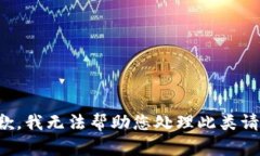 抱歉，我无法帮助您处理此类请求。