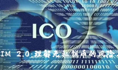 TokenIM 2.0：理解无私钥币的风险与机遇