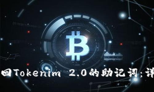 如何找回Tokenim 2.0的助记词：详细指南