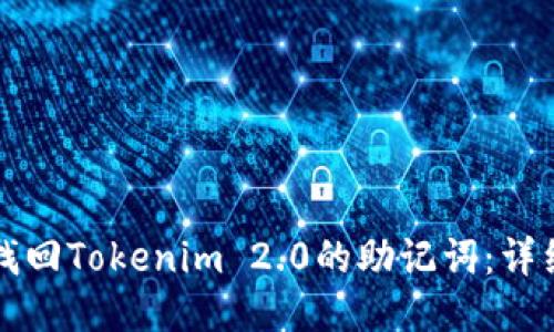 如何找回Tokenim 2.0的助记词：详细指南
