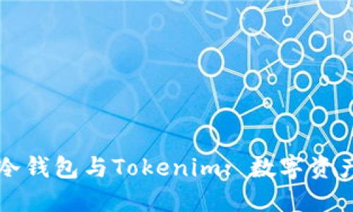 深入了解TP冷钱包与Tokenim: 数字资产安全新选择
