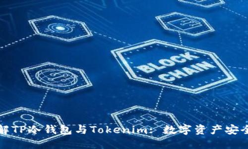 深入了解TP冷钱包与Tokenim: 数字资产安全新选择