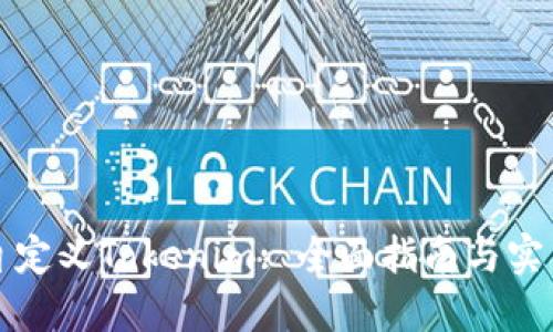 如何自定义Tokenim: 全面指南与实用技巧