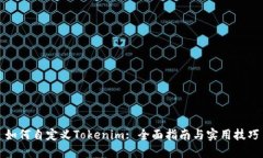 如何自定义Tokenim: 全面指南与实用技巧
