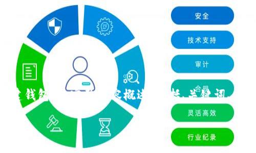 好的，以下是关于“删除Tokenim2.0中待创建钱包”的完整内容概述，包括、关键词、大纲、主体内容以及与此主题相关的7个问题。

如何在Tokenim2.0中删除待创建的钱包