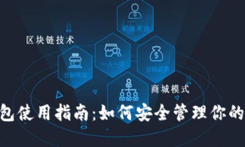 Tokenim冷钱包使用指南：如何安全管理你的加密货币资产