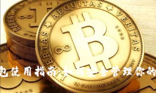 Tokenim冷钱包使用指南：如何安全管理你的加密货币资产