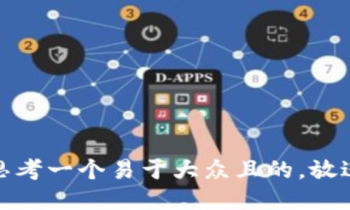 思考一个易于大众且的，放进