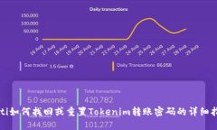 bilti如何找回或重置Tokenim转账密码的详细指南